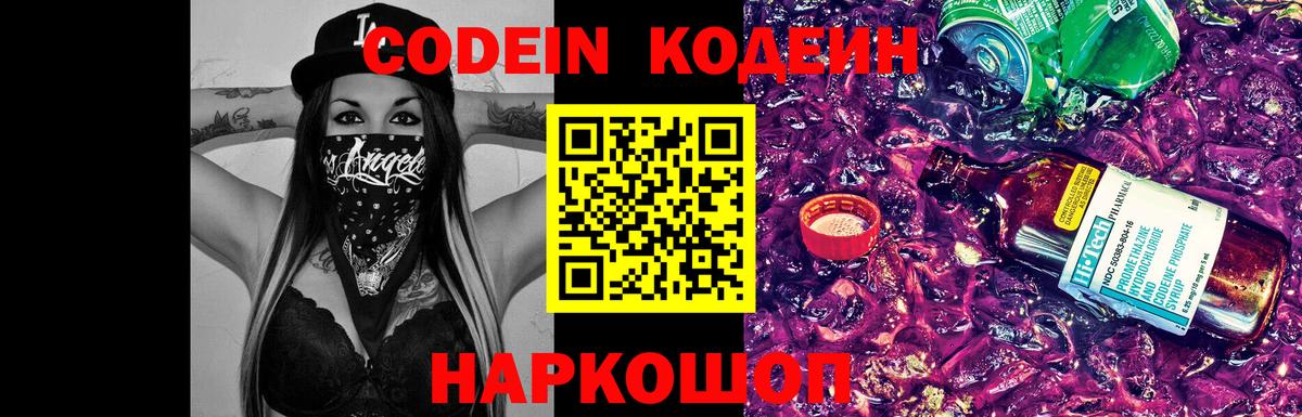 Пенза  Codein напиток Lean (лин)  Вход с VPN  Codein Purple Drank 