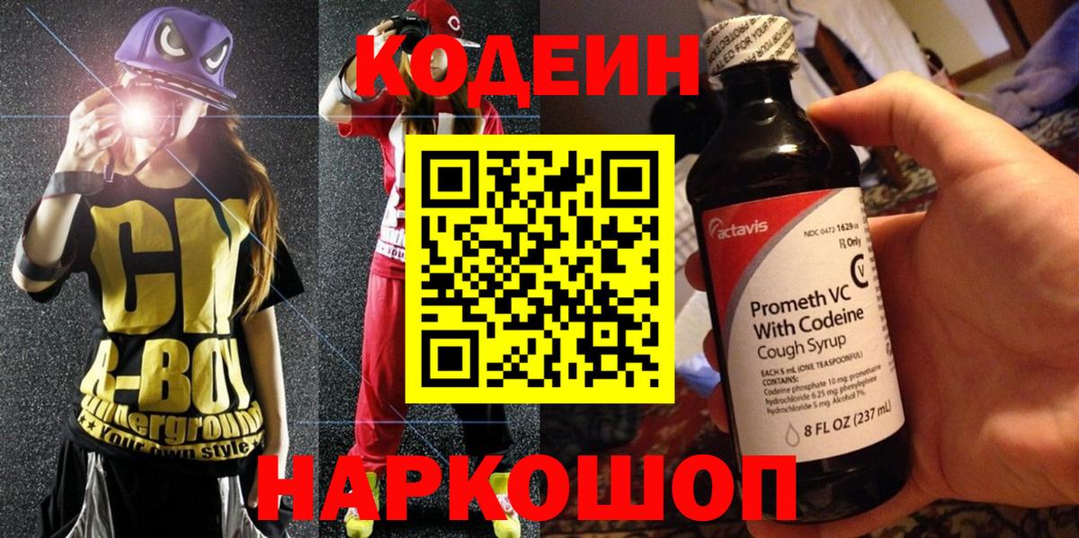 Кодеиновый сироп Lean Purple Drank Пенза